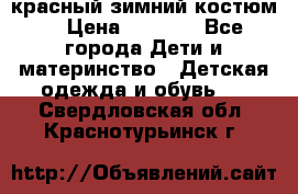 красный зимний костюм  › Цена ­ 1 200 - Все города Дети и материнство » Детская одежда и обувь   . Свердловская обл.,Краснотурьинск г.